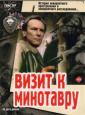 Визит к Минотавру - Vizit k Minotavru