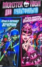 Школа монстров: Дилогия - Monster High- Dilogy