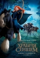 Храбрая Сердцем: Дополнительные материалы - Brave- Bonuces