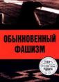 Обыкновенный фашизм - Obyknovennyy fashizm