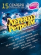 Легенды ретро FM - 