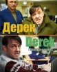 Дерек - Derek