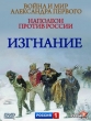 Война и мир Александра Первого. Наполеон против России. Изгнание - 