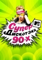 Супердискотека 90-х - 