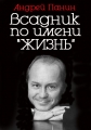 Андрей Панин. Недоигранная жизнь - 