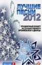 Лучшие песни - 2012 - 