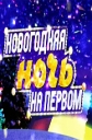 Новогодняя ночь на Первом канале - 