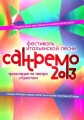 V.A.: Сан-Ремо 2013 - 