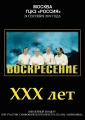 Воскресение - XXX лет - 