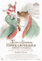 Эрнест и Селестина: Приключения мышки и медведя - Ernest et Celestine