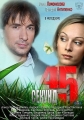 45 секунд - 