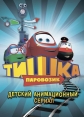 Паровозик Тишка - 