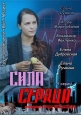 Сила сердца - 