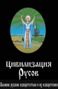 Цивилизация Русов - Великие русские изобретатели и их изобретения - 