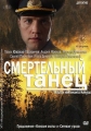 Смертельный танец - Smertelniy tanets