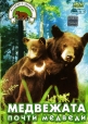 Истории о зверятах: Медвежата. Почти медведи - 