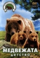 Истории о зверятах: Медвежата. Детство - Medove