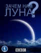 Зачем нам Луна? - Do We Really Need the Moon