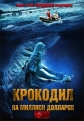 Крокодил на миллион долларов - Million Dollar Crocodile