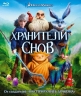 Хранители Снов - дополнительные материалы - Rise of the Guardians - Bonuces