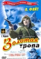 Золотая тропа - 