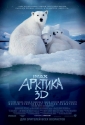 IMAX.  3D - IMAX. To the Arctic 3D