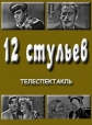 12 стульев - 