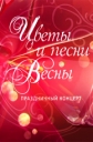 Цветы и песни весны. Праздничный концерт - 