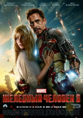 Железный человек 3 - Iron Man 3