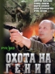 Охота на Гения - 