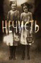 Нечисть - 