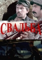 Свадьба - Svadba