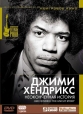 Джими Хендрикс Неоконченная История - Jimi Hendrix- The Uncut Story