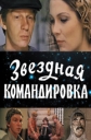 Звездная командировка - 