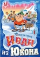 Отмороженный: Иван из Юкона - Yvon of the Yukon