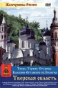 Жемчужины России: Тверская область - 