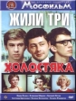 Жили три холостяка - 