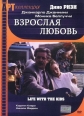 Взрослая любовь - Vita coi figli