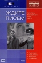 Ждите писем - 
