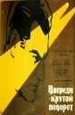 Впереди - крутой поворот - 
