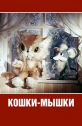 Кошки-мышки - 