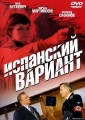 Испанский вариант - 