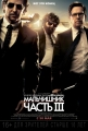 Мальчишник: Часть III - The Hangover Part III