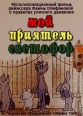 Мой приятель светофор - 