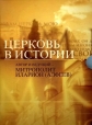 Церковь в истории - 