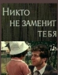 Никто не заменит тебя - 