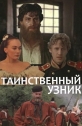 Таинственный узник - 