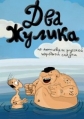 Два жулика - 