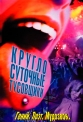 Круглосуточные тусовщики - 24 Hour Party People