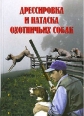 Дрессировка охотничьих собак - Training the gun dogs